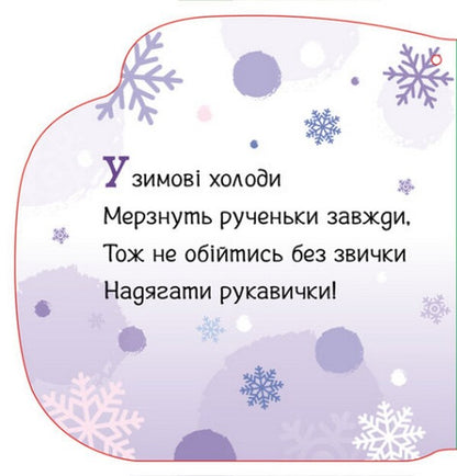 Favorite gloves / Улюблені рукавички Геннадий Меламед, Алена Пуляева 9789667510688-6