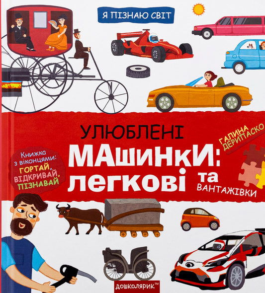 Favorite machines: cars and trucks / Улюблені машинки: легкові та вантажівки Галина Дерипаско 978-966-429-869-5-1