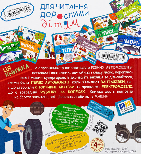 Favorite machines: cars and trucks / Улюблені машинки: легкові та вантажівки Галина Дерипаско 978-966-429-869-5-2