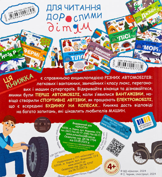 Favorite machines: cars and trucks / Улюблені машинки: легкові та вантажівки Галина Дерипаско 978-966-429-869-5-2