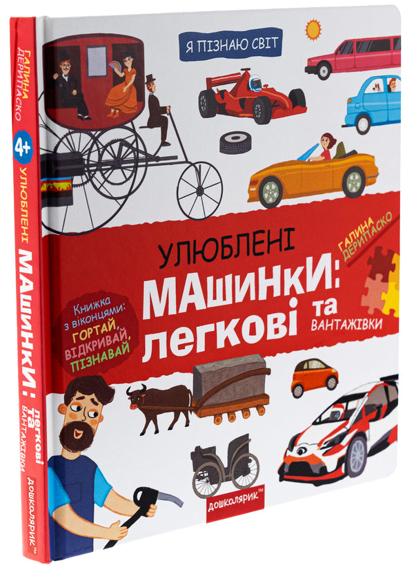 Favorite machines: cars and trucks / Улюблені машинки: легкові та вантажівки Галина Дерипаско 978-966-429-869-5-3