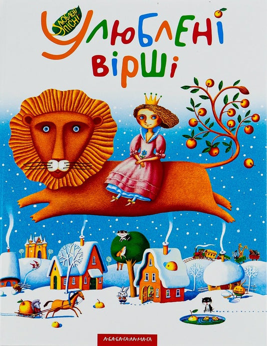 Favorite poems.Volume 1 / Улюблені вірші. Том 1  978-966-7047-76-4-1