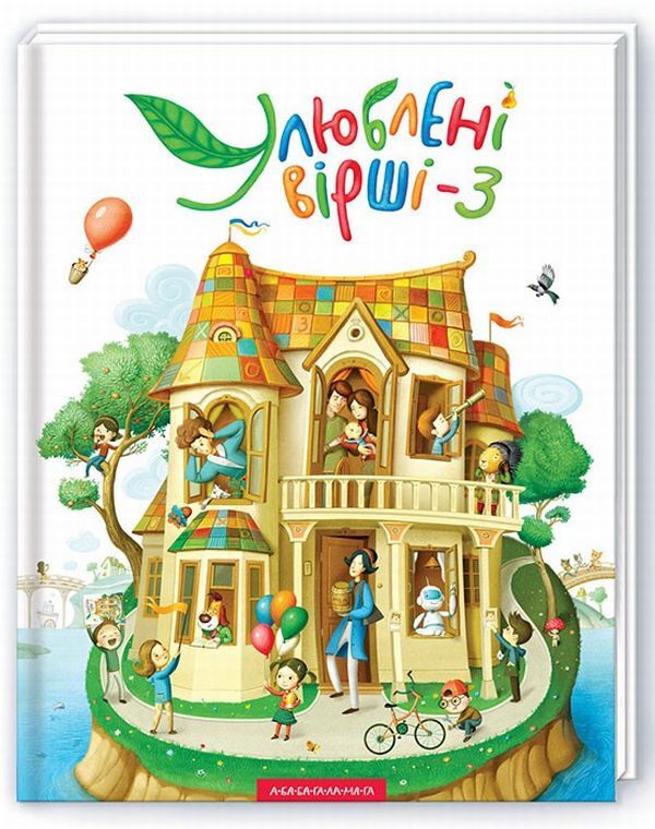 Favorite poems.Volume 3 / Улюблені вірші. Том 3  978-617-585-139-5-1