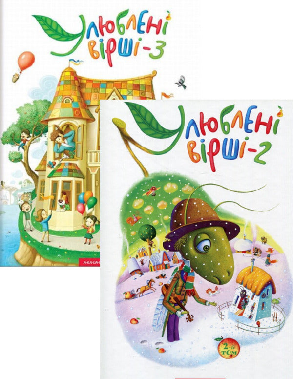 Favorite poems. Book 2 + Book 3 (2-book set) / Улюблені вірші. Книга 2 + Книга 3 (комплект із 2 книг)  978-617-585-036-7, 978-617-585-139-5-1