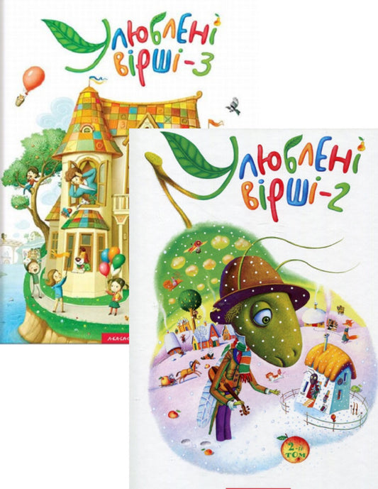 Favorite poems. Book 2 + Book 3 (2-book set) / Улюблені вірші. Книга 2 + Книга 3 (комплект із 2 книг)  978-617-585-036-7, 978-617-585-139-5-1