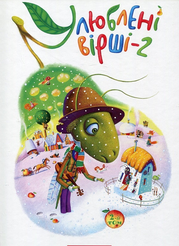 Favorite poems. Book 2 + Book 3 (2-book set) / Улюблені вірші. Книга 2 + Книга 3 (комплект із 2 книг)  978-617-585-036-7, 978-617-585-139-5-2