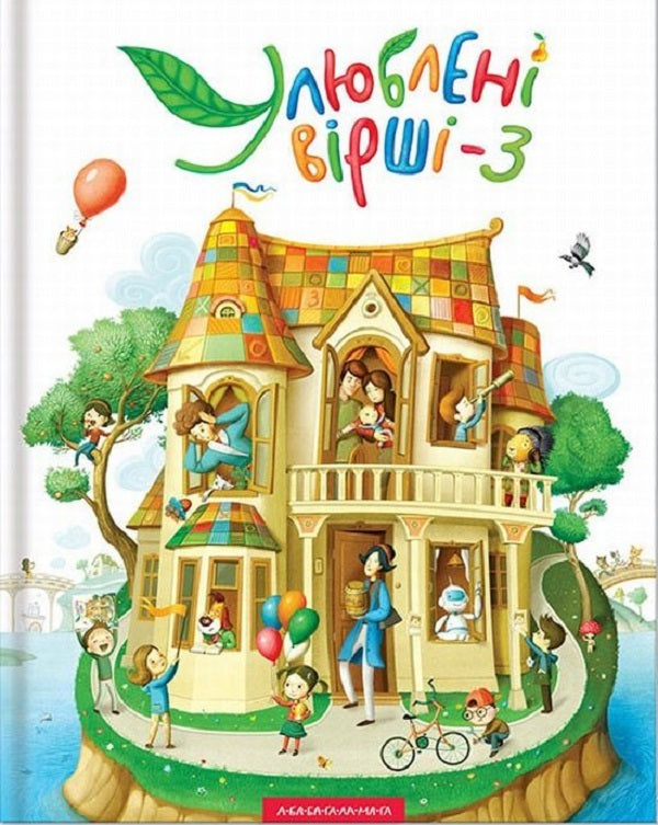 Favorite poems. Book 2 + Book 3 (2-book set) / Улюблені вірші. Книга 2 + Книга 3 (комплект із 2 книг)  978-617-585-036-7, 978-617-585-139-5-4