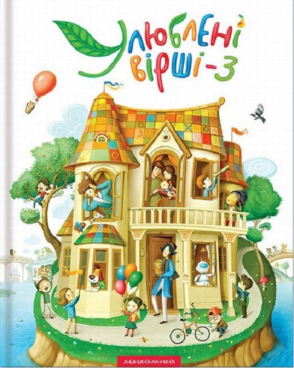 Favorite poems. Book 2 + Book 3 (2-book set) / Улюблені вірші. Книга 2 + Книга 3 (комплект із 2 книг)  978-617-585-036-7, 978-617-585-139-5-4