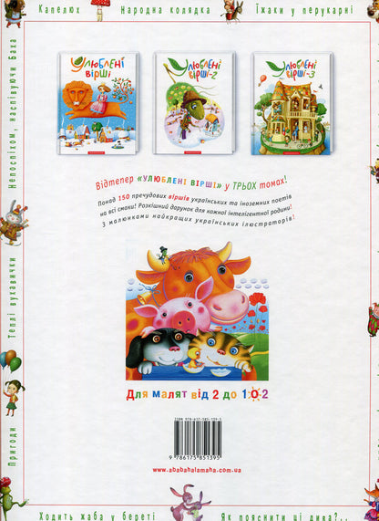 Favorite poems. Book 2 + Book 3 (2-book set) / Улюблені вірші. Книга 2 + Книга 3 (комплект із 2 книг)  978-617-585-036-7, 978-617-585-139-5-5