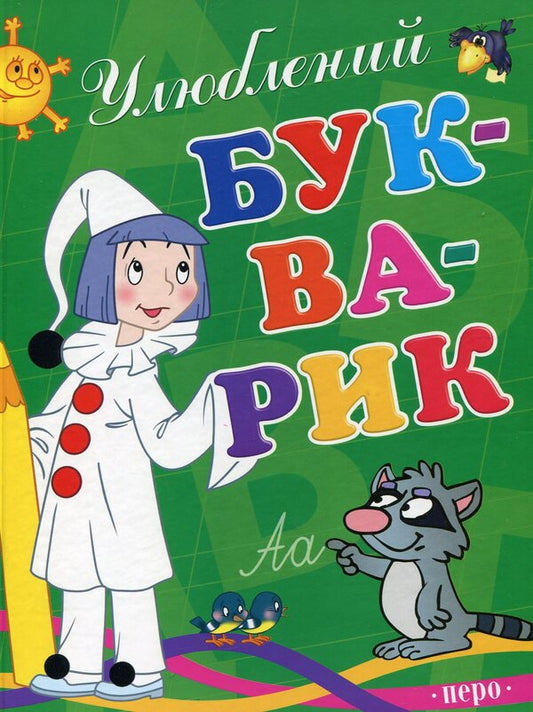 Favorite primer / Улюблений букварик  978-966-462-389-3-1