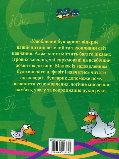 Favorite primer / Улюблений букварик  978-966-462-389-3-2