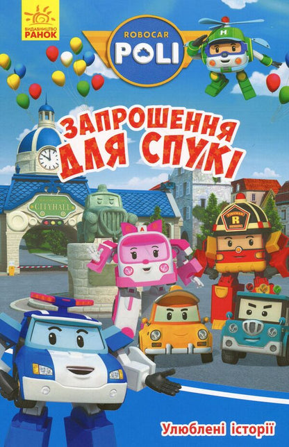 Favorite stories. Invitation for Spooky / Улюблені історії. Запрошення для Спукі  978-617-09-4612-6-1