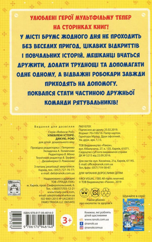 Favorite stories. Thank you, Roy / Улюблені історії. Дякую, Рою  978-617-09-4614-0-2