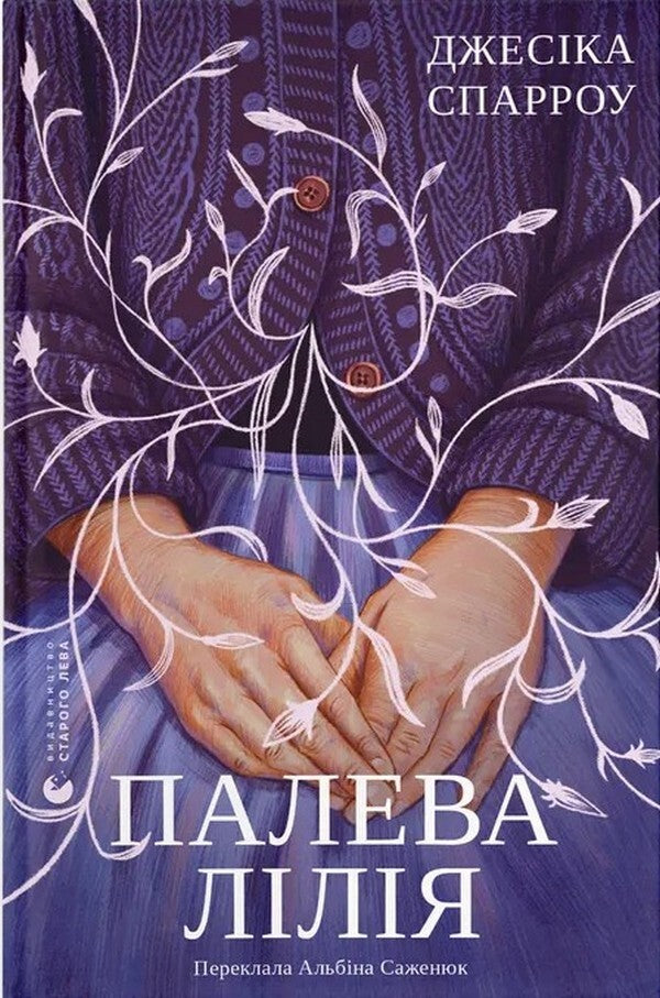 Fawn Lily - Палева лля Jessica Sparrow - Джесска Спарроу 9789664486788-1