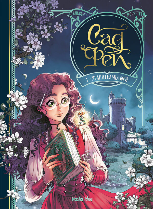 Fay Garden. Volume 1. Keeper Of Fairies / Сад Фей. Том 1. Хранителька фей Audrey Alvett / Одрі Алветт 9786178109554-1