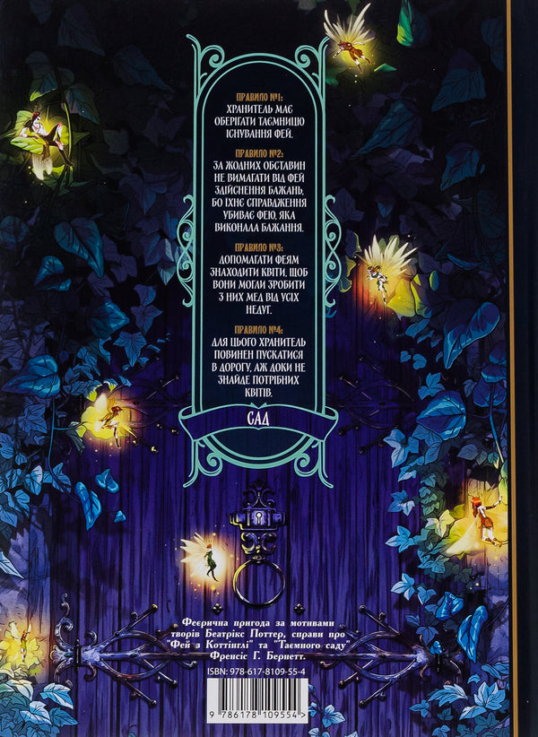 Fay Garden. Volume 1. Keeper Of Fairies / Сад Фей. Том 1. Хранителька фей Audrey Alvett / Одрі Алветт 9786178109554-2