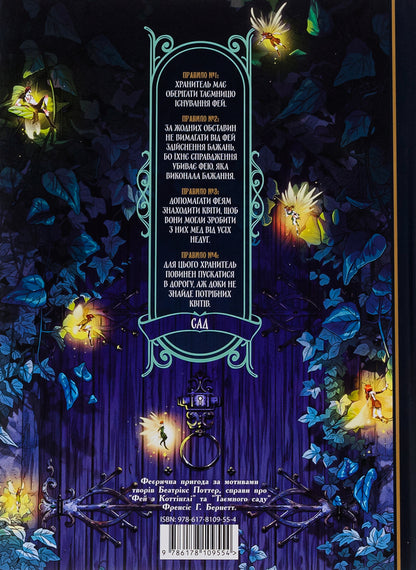 Fay Garden. Volume 1. Keeper Of Fairies / Сад Фей. Том 1. Хранителька фей Audrey Alvett / Одрі Алветт 9786178109554-2