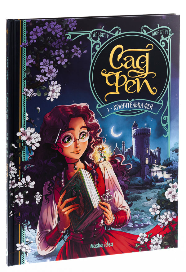 Fay Garden. Volume 1. Keeper Of Fairies / Сад Фей. Том 1. Хранителька фей Audrey Alvett / Одрі Алветт 9786178109554-3