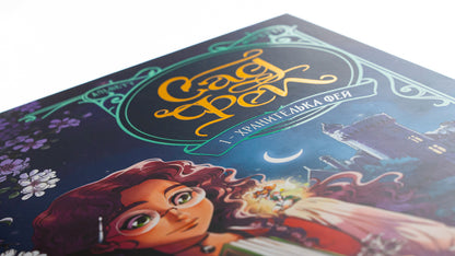 Fay Garden. Volume 1. Keeper Of Fairies / Сад Фей. Том 1. Хранителька фей Audrey Alvett / Одрі Алветт 9786178109554-4