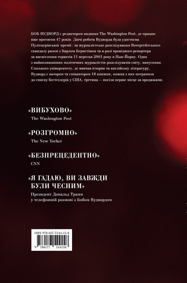 Fear. Trump Is In The White House / Страх. Трамп у Білому домі Bob Woodward / Боб Вудворд 9786177544158-2