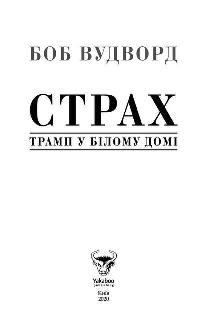 Fear. Trump Is In The White House / Страх. Трамп у Білому домі Bob Woodward / Боб Вудворд 9786177544158-3