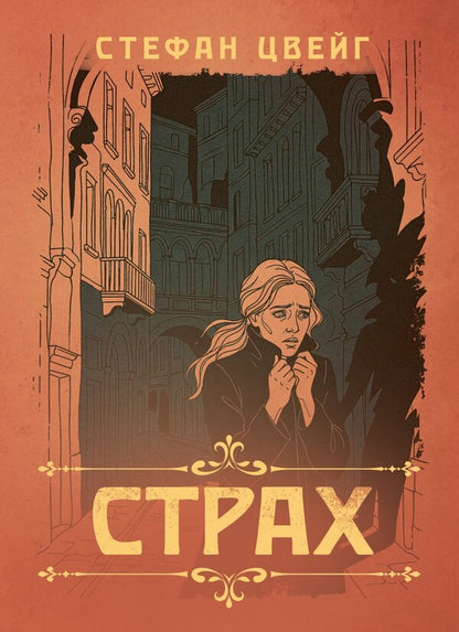 Fear - Страх Stefan Zweig - Стефан Цвейг 9786178919627-1