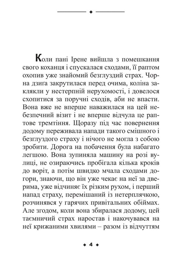 Fear - Страх Stefan Zweig - Стефан Цвейг 9786178919627-3
