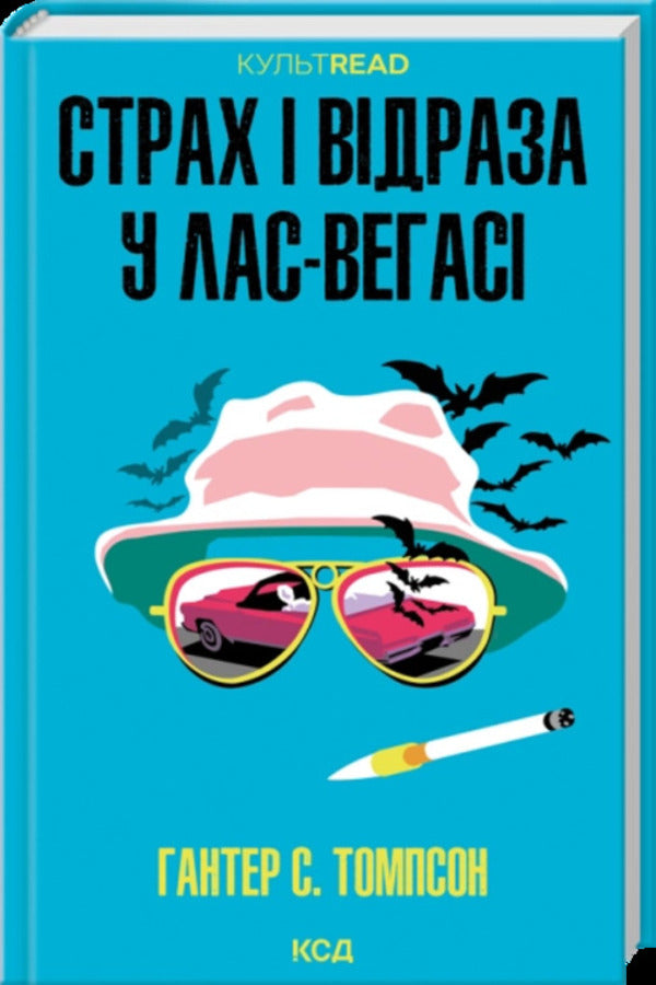 Fear And Loathing In Las Vegas - Страх вдраза у Лас-Вегас Hunter S Thompson - Хантер С Томпсон 9786171519824-1