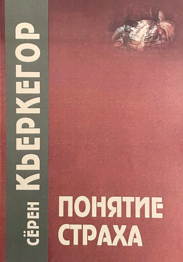 Fear Concept - Понятие страха Kierkegaard S - Кьеркегор С Does not apply-1