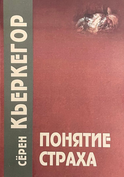 Fear Concept - Понятие страха Kierkegaard S - Кьеркегор С Does not apply-1