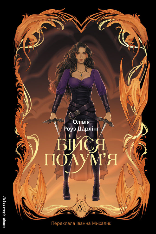 Fear The Flame. Book 1 / Бійся полум'я. Книга 1 Olivia Rose Darling / Олівія Роуз Дарлінг 9786178619213-1