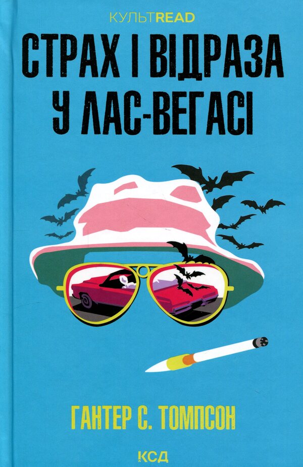 Fear and Loathing in Las Vegas / Страх і відраза у Лас-Вегасі Хантер С. Томпсон 978-617-15-1982-4-1