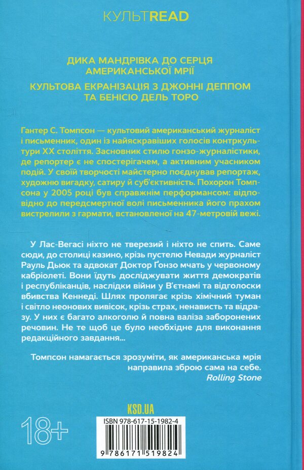 Fear and Loathing in Las Vegas / Страх і відраза у Лас-Вегасі Хантер С. Томпсон 978-617-15-1982-4-2