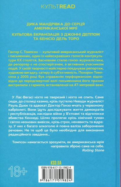 Fear and Loathing in Las Vegas / Страх і відраза у Лас-Вегасі Хантер С. Томпсон 978-617-15-1982-4-2