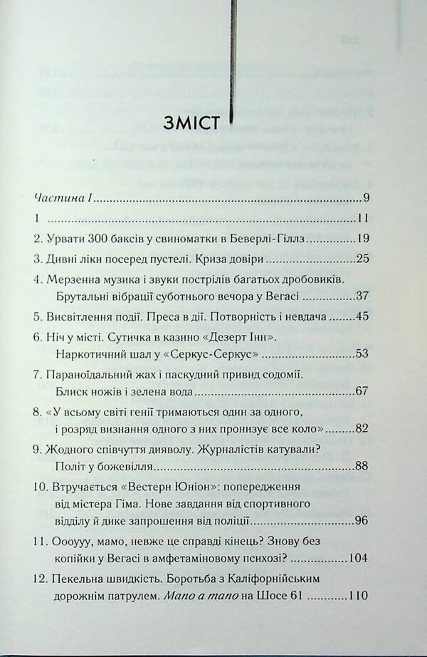 Fear and Loathing in Las Vegas / Страх і відраза у Лас-Вегасі Хантер С. Томпсон 978-617-15-1982-4-4
