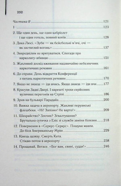 Fear and Loathing in Las Vegas / Страх і відраза у Лас-Вегасі Хантер С. Томпсон 978-617-15-1982-4-5