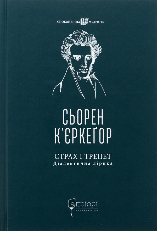Fear and awe. Dialectical lyrics / Страх і трепет. Діалектична лірика Серен Кьеркегор 978-617-629-888-5-1
