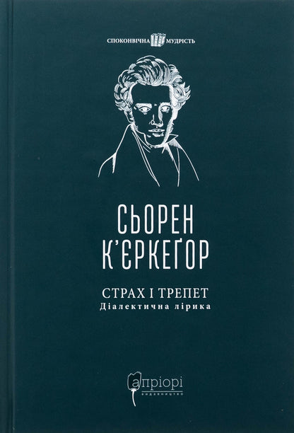 Fear and awe. Dialectical lyrics / Страх і трепет. Діалектична лірика Серен Кьеркегор 978-617-629-888-5-1