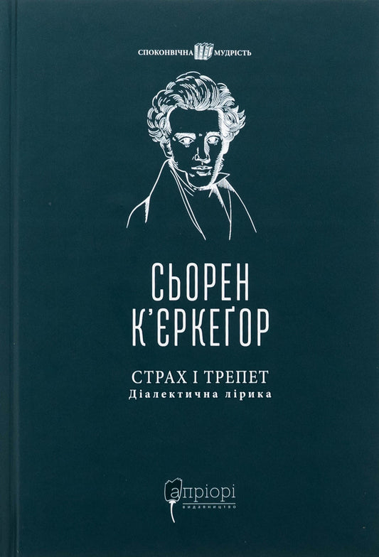 Fear and awe. Dialectical lyrics / Страх і трепет. Діалектична лірика Серен Кьеркегор 978-617-629-888-5-1