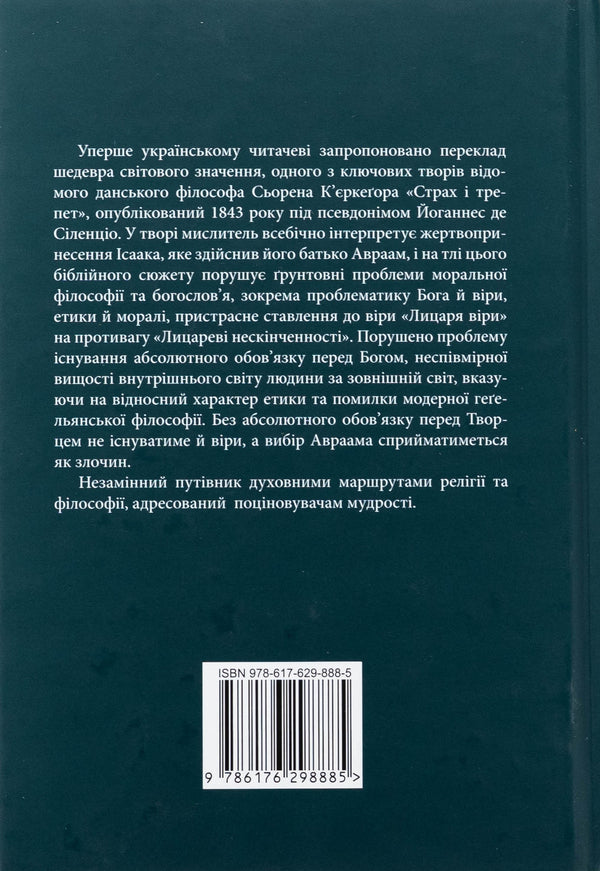 Fear and awe. Dialectical lyrics / Страх і трепет. Діалектична лірика Серен Кьеркегор 978-617-629-888-5-2