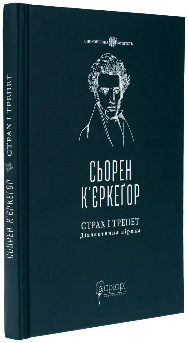 Fear and awe. Dialectical lyrics / Страх і трепет. Діалектична лірика Серен Кьеркегор 978-617-629-888-5-3