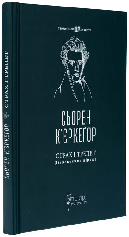 Fear and awe. Dialectical lyrics / Страх і трепет. Діалектична лірика Серен Кьеркегор 978-617-629-888-5-3