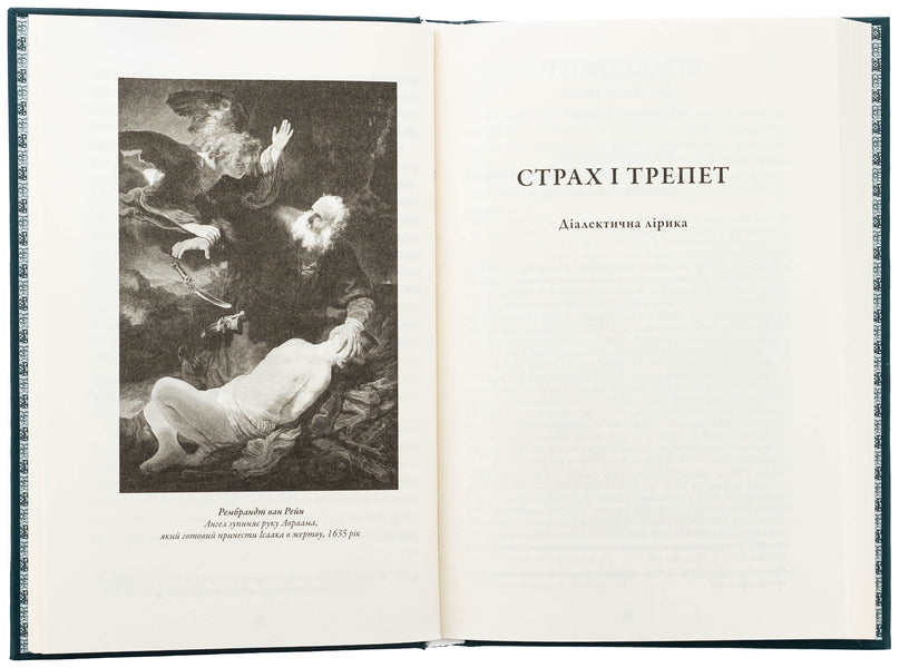 Fear and awe. Dialectical lyrics / Страх і трепет. Діалектична лірика Серен Кьеркегор 978-617-629-888-5-6