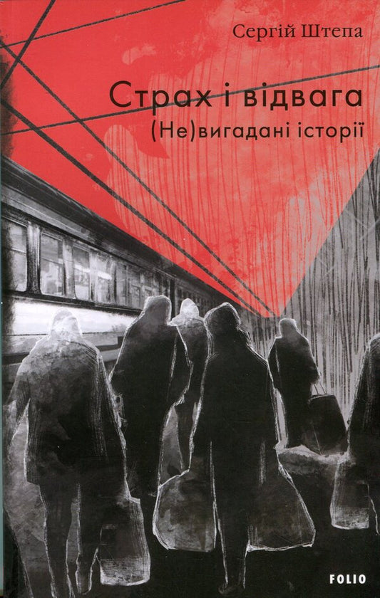 Fear and courage. (Not) fictional stories / Страх і відвага. (Не)вигадані історії Сергей Штепа 978-617-8631-53-6-1