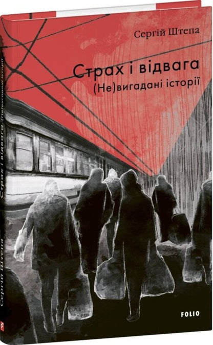Fear and courage. (Not) fictional stories / Страх і відвага. (Не)вигадані історії Сергей Штепа 978-617-8631-53-6-3