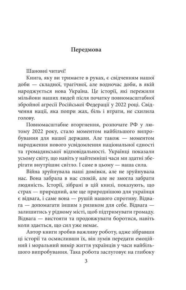 Fear and courage. (Not) fictional stories / Страх і відвага. (Не)вигадані історії Сергей Штепа 978-617-8631-53-6-4