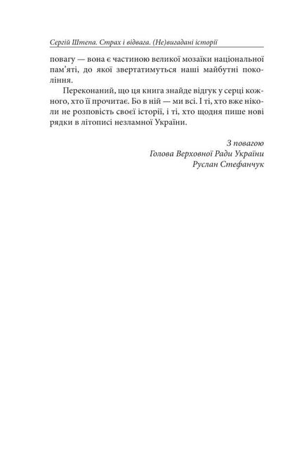 Fear and courage. (Not) fictional stories / Страх і відвага. (Не)вигадані історії Сергей Штепа 978-617-8631-53-6-5
