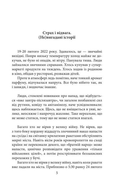 Fear and courage. (Not) fictional stories / Страх і відвага. (Не)вигадані історії Сергей Штепа 978-617-8631-53-6-6