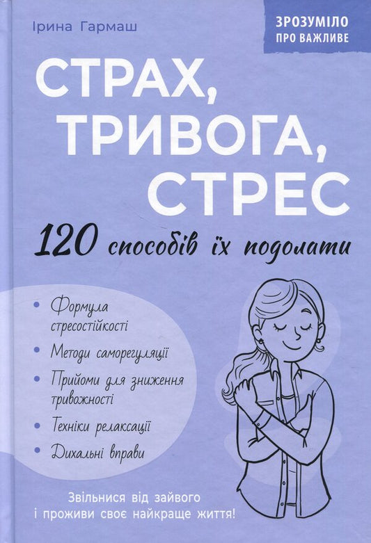 Fear, anxiety, stress. 120 ways to overcome them / Страх, тривога, стрес. 120 способів їх подолати Ирина Гармаш 978-617-547-609-3-1