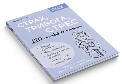 Fear, anxiety, stress. 120 ways to overcome them / Страх, тривога, стрес. 120 способів їх подолати Ирина Гармаш 978-617-547-609-3-3